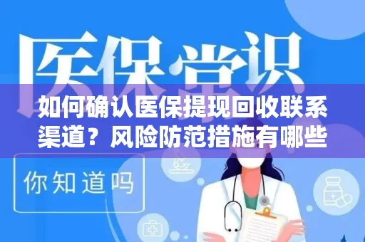 如何确认医保提现回收联系渠道？风险防范措施有哪些？